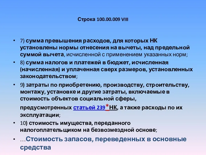 Строка 100.00.009 VIII 7) сумма превышения расходов, для которых НК