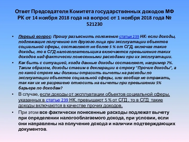 Ответ Председателя Комитета государственных доходов МФ РК от 14 ноября