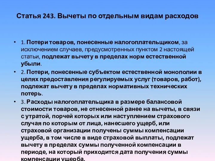 Статья 243. Вычеты по отдельным видам расходов 1. Потери товаров,