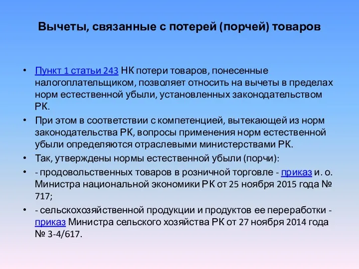 Вычеты, связанные с потерей (порчей) товаров Пункт 1 статьи 243