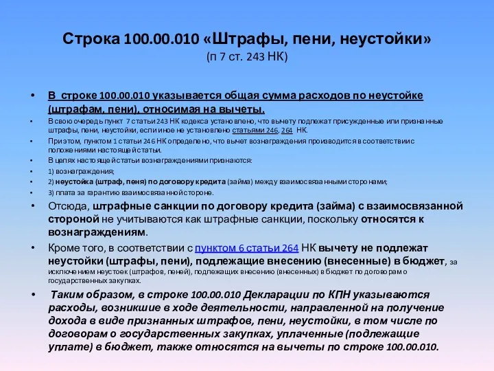 Строка 100.00.010 «Штрафы, пени, неустойки» (п 7 ст. 243 НК)