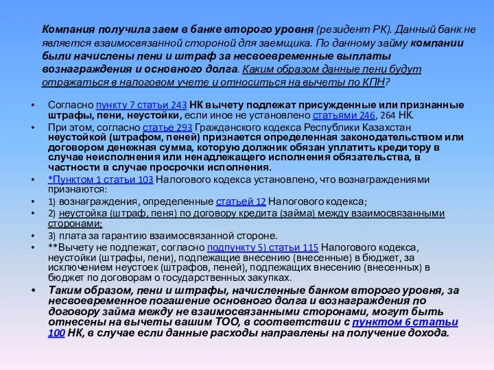 Компания получила заем в банке второго уровня (резидент РК). Данный