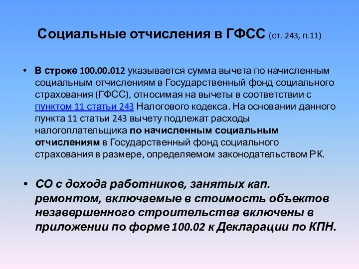 Социальные отчисления в ГФСС (ст. 243, п.11) В строке 100.00.012