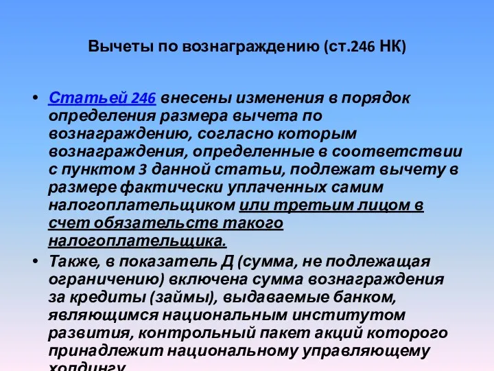 Вычеты по вознаграждению (ст.246 НК) Статьей 246 внесены изменения в