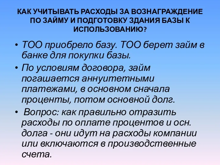 КАК УЧИТЫВАТЬ РАСХОДЫ ЗА ВОЗНАГРАЖДЕНИЕ ПО ЗАЙМУ И ПОДГОТОВКУ ЗДАНИЯ