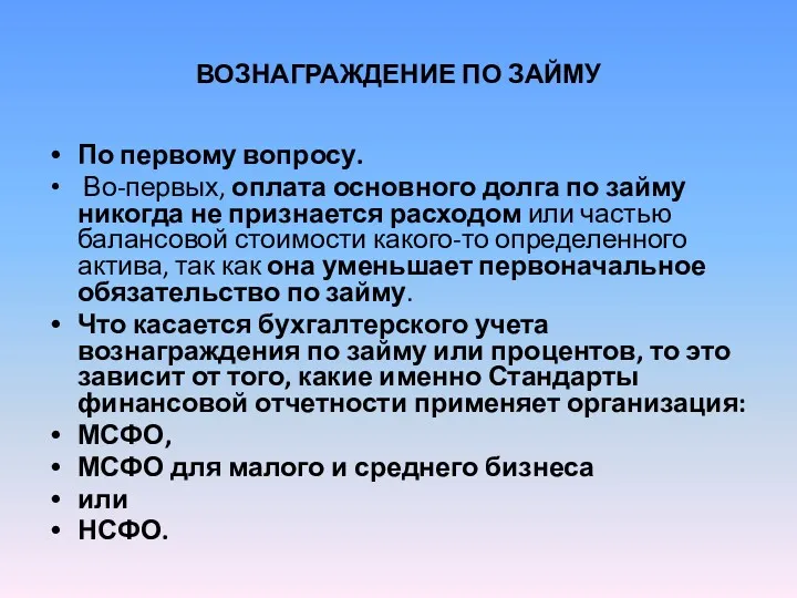 ВОЗНАГРАЖДЕНИЕ ПО ЗАЙМУ По первому вопросу. Во-первых, оплата основного долга