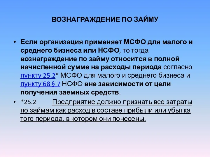 ВОЗНАГРАЖДЕНИЕ ПО ЗАЙМУ Если организация применяет МСФО для малого и