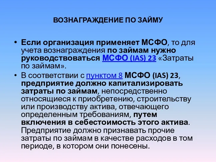 ВОЗНАГРАЖДЕНИЕ ПО ЗАЙМУ Если организация применяет МСФО, то для учета