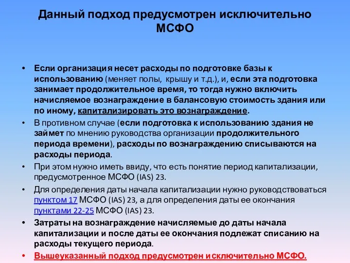 Данный подход предусмотрен исключительно МСФО Если организация несет расходы по