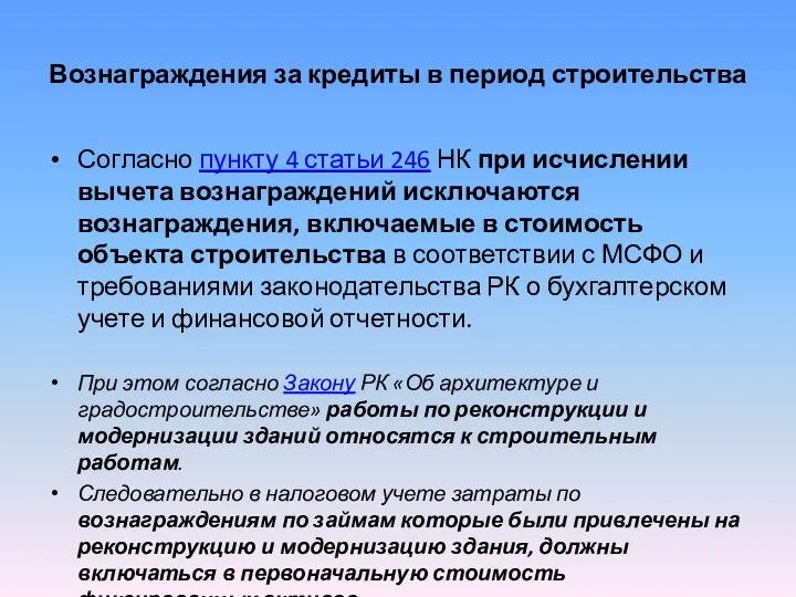 Вознаграждения за кредиты в период строительства Согласно пункту 4 статьи