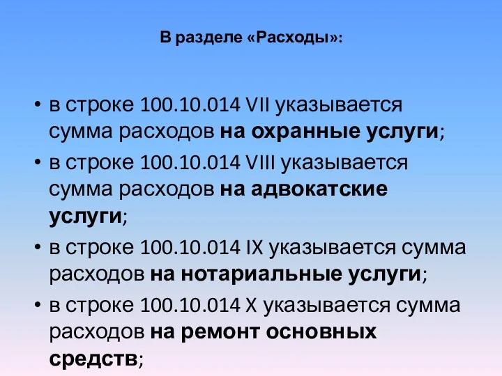 В разделе «Расходы»: в строке 100.10.014 VII указывается сумма расходов