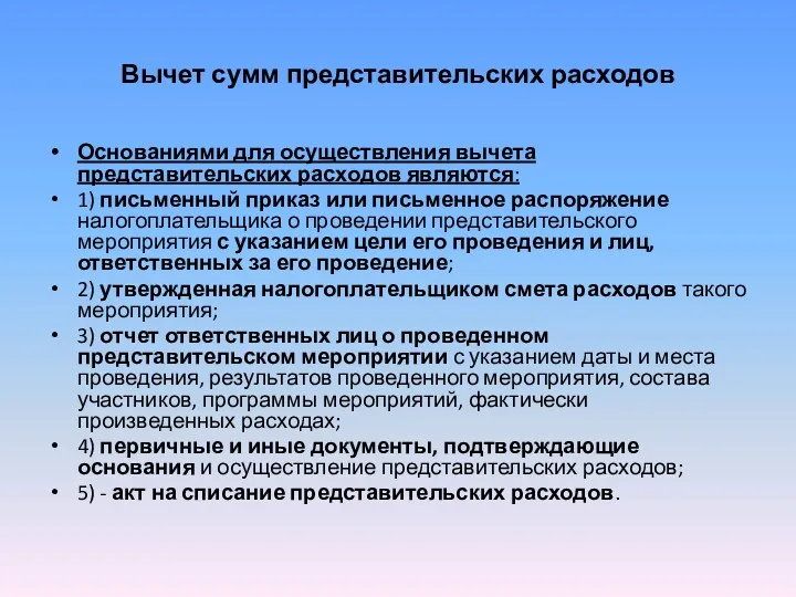 Вычет сумм представительских расходов Основаниями для осуществления вычета представительских расходов