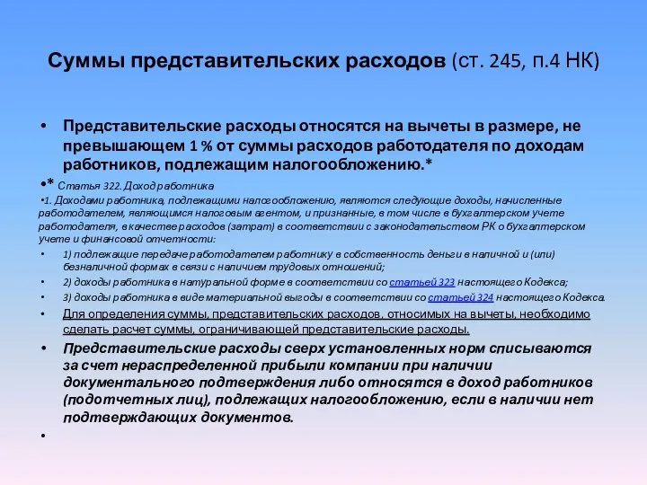 Суммы представительских расходов (ст. 245, п.4 НК) Представительские расходы относятся