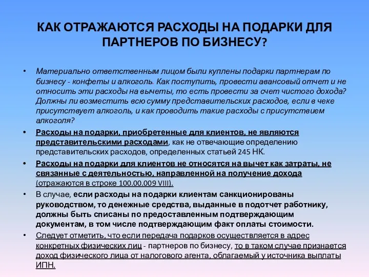 КАК ОТРАЖАЮТСЯ РАСХОДЫ НА ПОДАРКИ ДЛЯ ПАРТНЕРОВ ПО БИЗНЕСУ? Материально