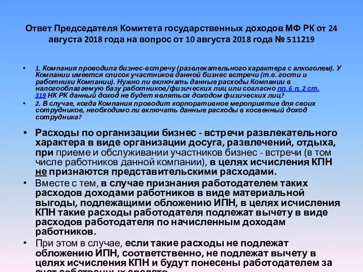 Ответ Председателя Комитета государственных доходов МФ РК от 24 августа