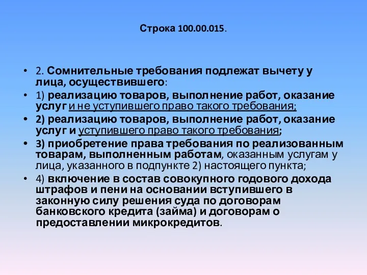 Строка 100.00.015. 2. Сомнительные требования подлежат вычету у лица, осуществившего: