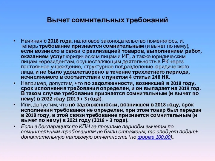 Вычет сомнительных требований Начиная с 2018 года, налоговое законодательство поменялось,