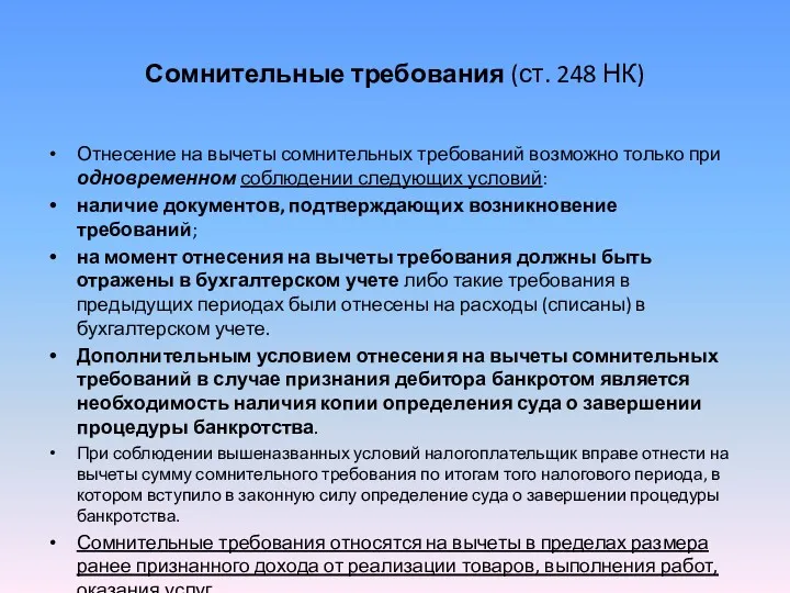 Сомнительные требования (ст. 248 НК) Отнесение на вычеты сомнительных требований