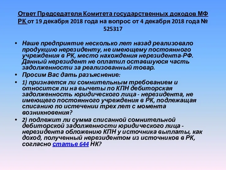 Ответ Председателя Комитета государственных доходов МФ РК от 19 декабря