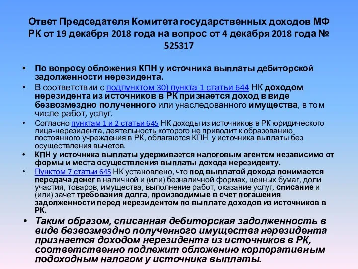 Ответ Председателя Комитета государственных доходов МФ РК от 19 декабря