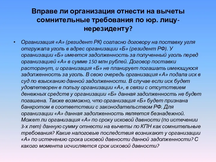 Вправе ли организация отнести на вычеты сомнительные требования по юр.