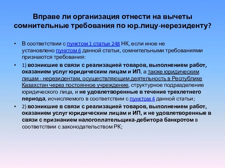 Вправе ли организация отнести на вычеты сомнительные требования по юр.лицу-нерезиденту?