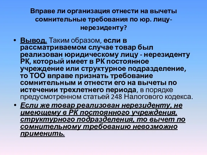 Вправе ли организация отнести на вычеты сомнительные требования по юр.