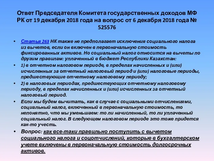 Ответ Председателя Комитета государственных доходов МФ РК от 19 декабря