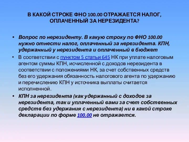 В КАКОЙ СТРОКЕ ФНО 100.00 ОТРАЖАЕТСЯ НАЛОГ, ОПЛАЧЕННЫЙ ЗА НЕРЕЗИДЕНТА?