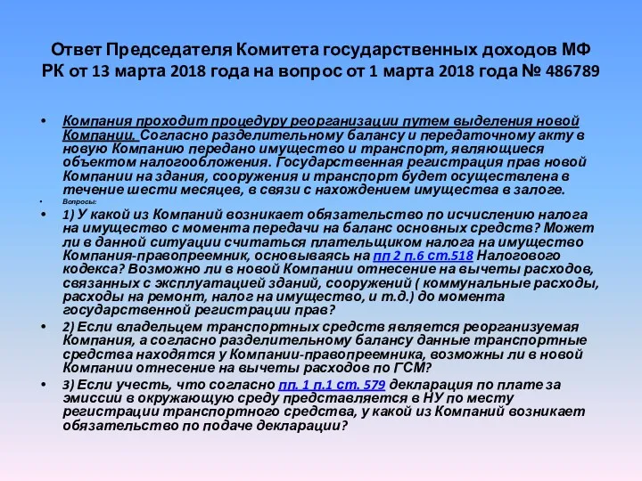 Ответ Председателя Комитета государственных доходов МФ РК от 13 марта