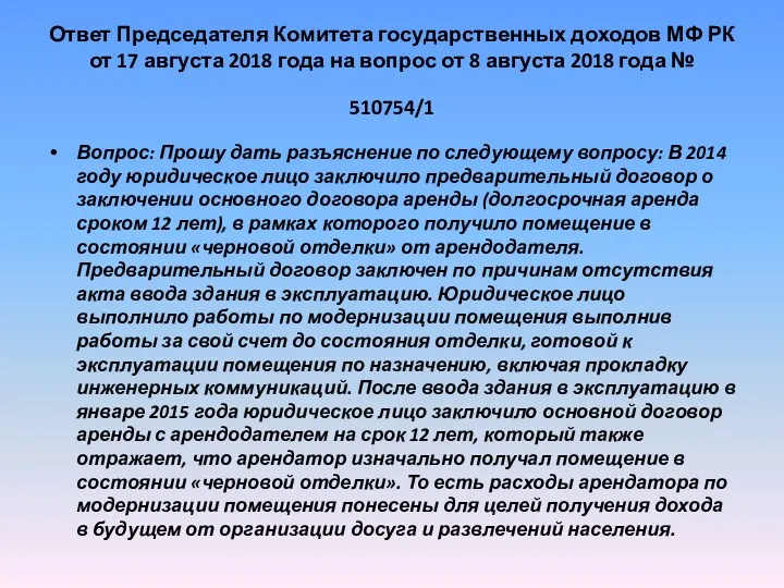 Ответ Председателя Комитета государственных доходов МФ РК от 17 августа