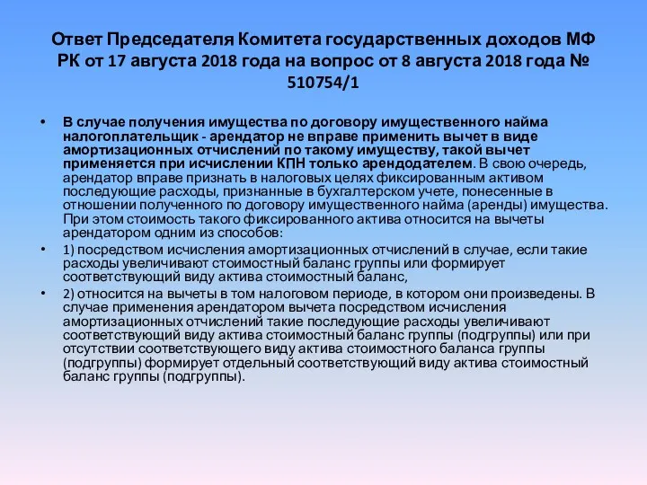 Ответ Председателя Комитета государственных доходов МФ РК от 17 августа