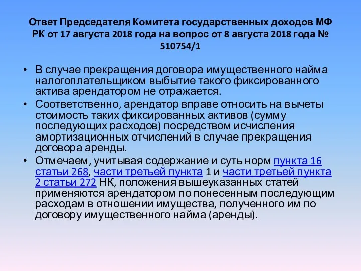 Ответ Председателя Комитета государственных доходов МФ РК от 17 августа