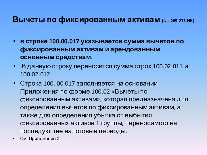 Вычеты по фиксированным активам (ст. 265-273 НК) в строке 100.00.017