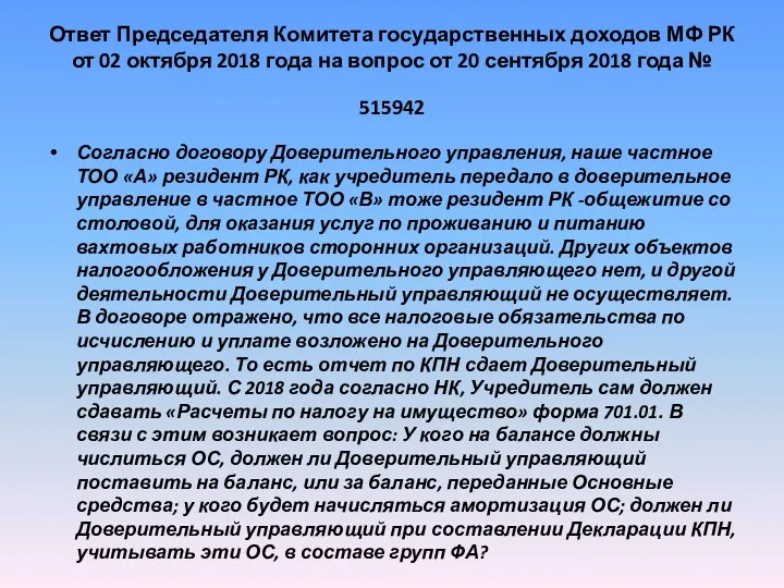 Ответ Председателя Комитета государственных доходов МФ РК от 02 октября