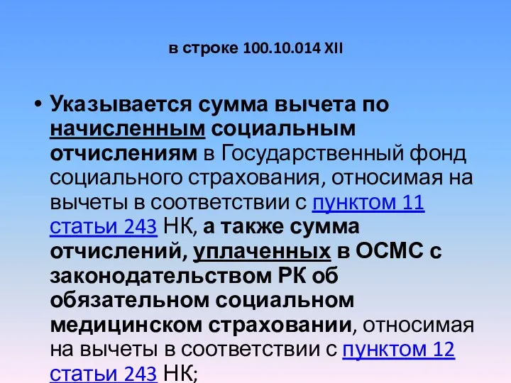 в строке 100.10.014 XII Указывается сумма вычета по начисленным социальным