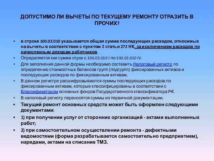 ДОПУСТИМО ЛИ ВЫЧЕТЫ ПО ТЕКУЩЕМУ РЕМОНТУ ОТРАЗИТЬ В ПРОЧИХ? в