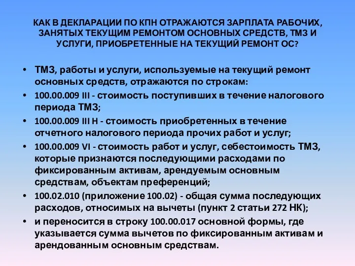 КАК В ДЕКЛАРАЦИИ ПО КПН ОТРАЖАЮТСЯ ЗАРПЛАТА РАБОЧИХ, ЗАНЯТЫХ ТЕКУЩИМ