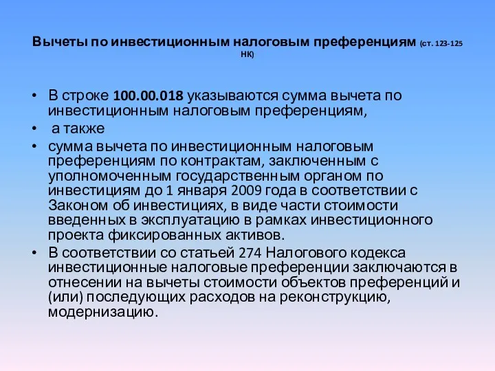 Вычеты по инвестиционным налоговым преференциям (ст. 123-125 НК) В строке