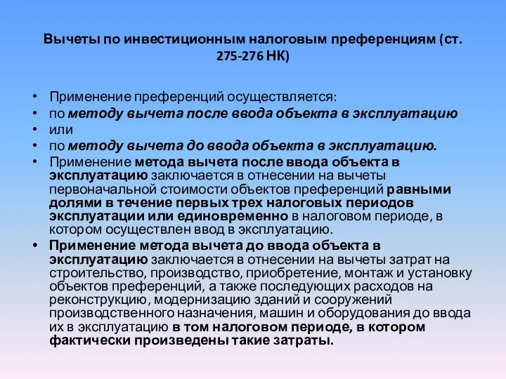 Вычеты по инвестиционным налоговым преференциям (ст. 275-276 НК) Применение преференций