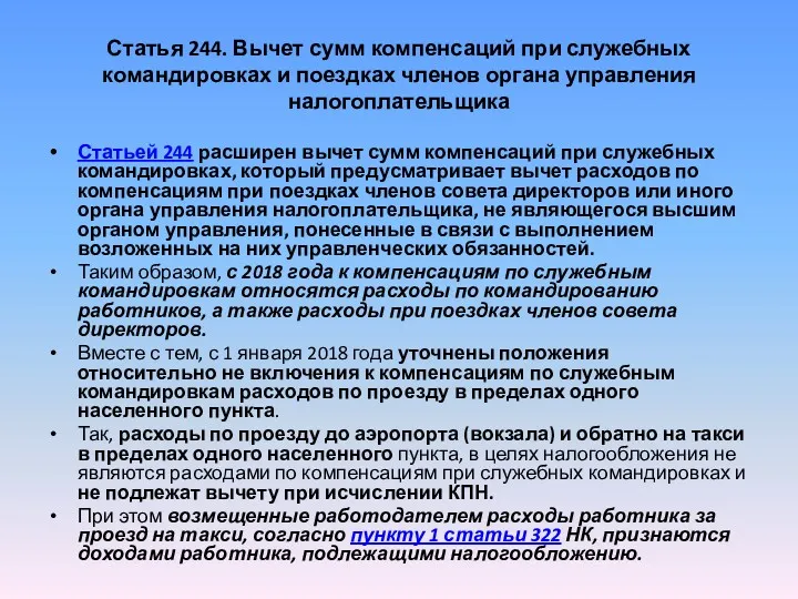 Статья 244. Вычет сумм компенсаций при служебных командировках и поездках