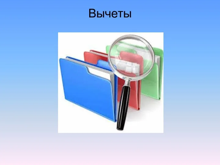 Вычеты