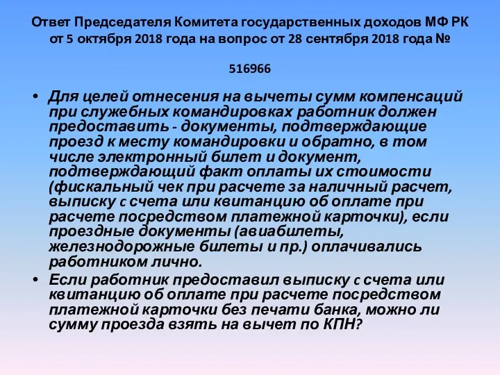 Ответ Председателя Комитета государственных доходов МФ РК от 5 октября