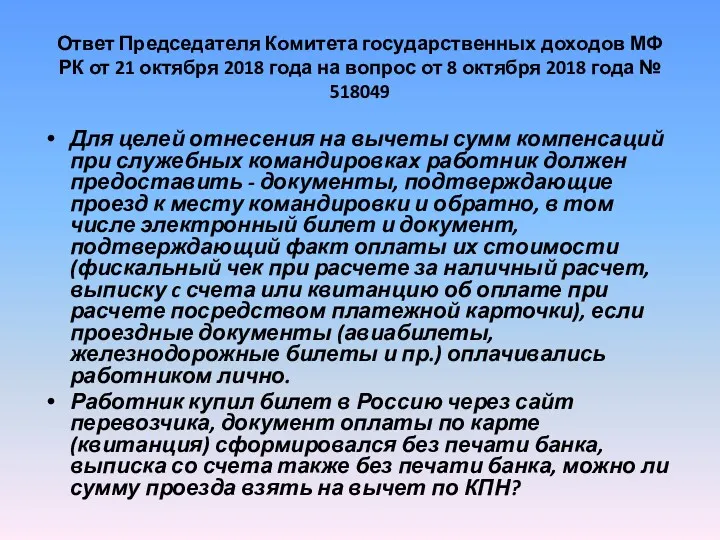 Ответ Председателя Комитета государственных доходов МФ РК от 21 октября