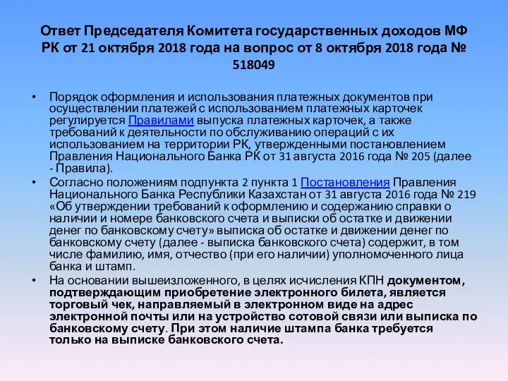 Ответ Председателя Комитета государственных доходов МФ РК от 21 октября