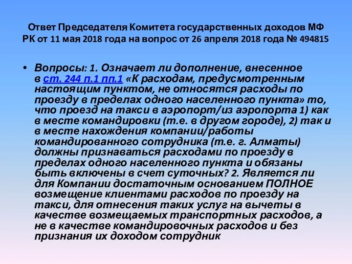 Ответ Председателя Комитета государственных доходов МФ РК от 11 мая