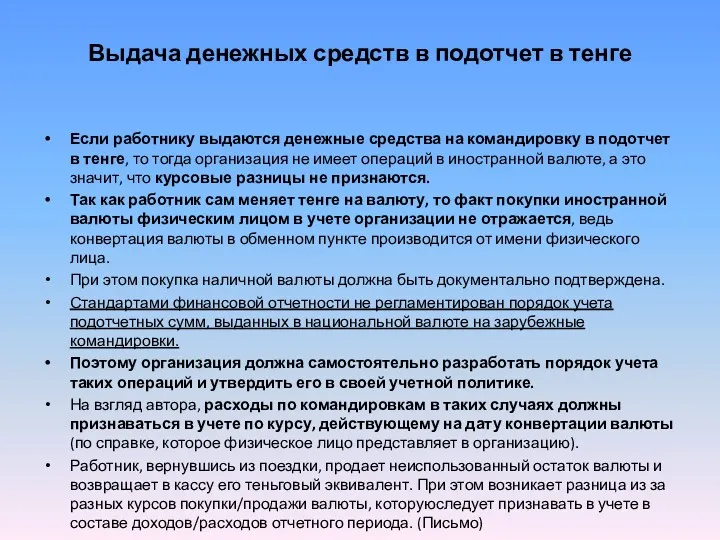 Выдача денежных средств в подотчет в тенге Если работнику выдаются