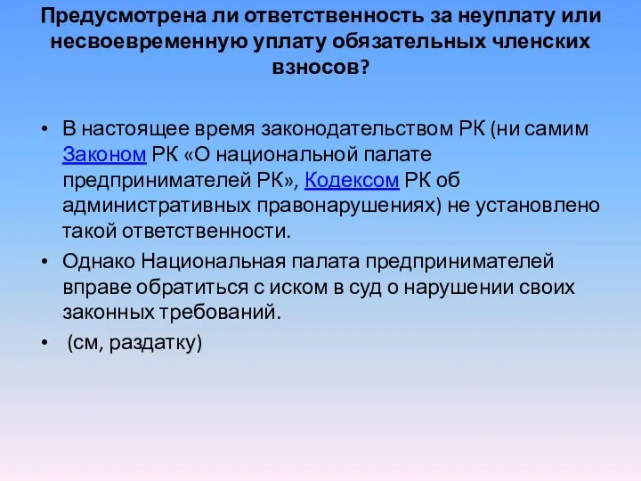 Предусмотрена ли ответственность за неуплату или несвоевременную уплату обязательных членских