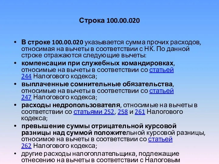 Строка 100.00.020 В строке 100.00.020 указывается сумма прочих расходов, относимая