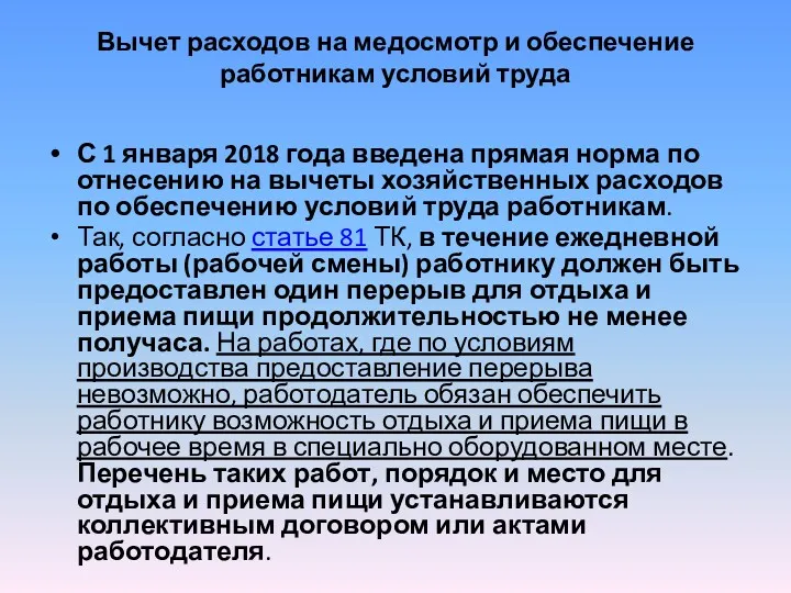 Вычет расходов на медосмотр и обеспечение работникам условий труда С